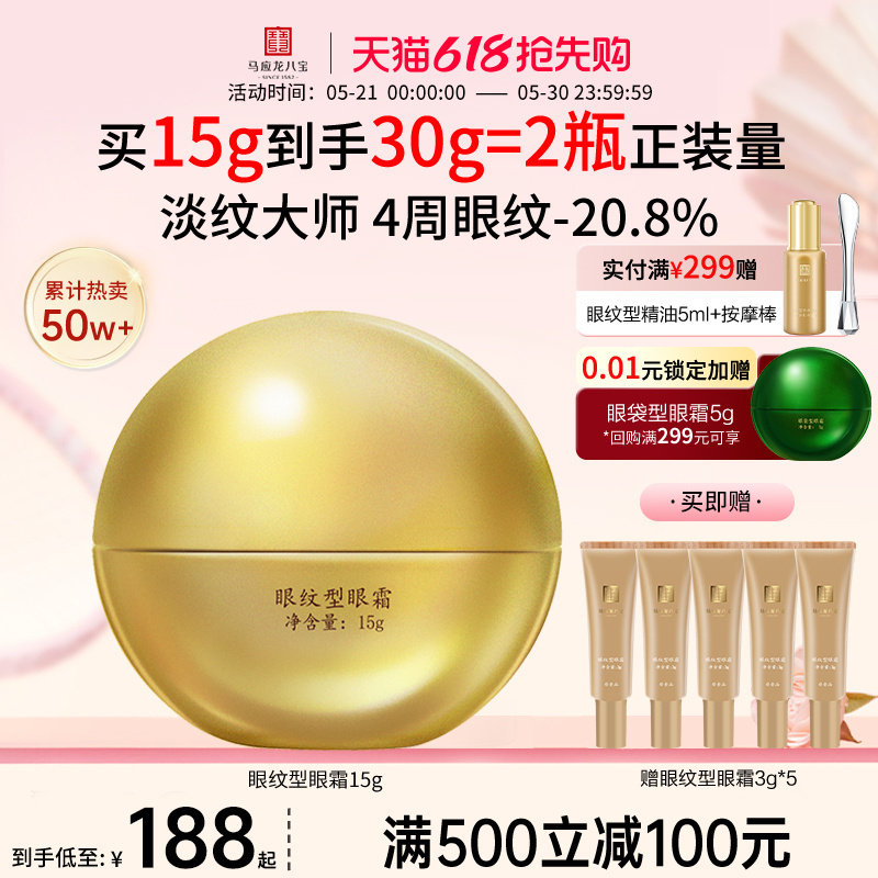 【618抢先购】马应龙眼霜淡化细纹黑眼圈紧致抗皱补水八宝正品