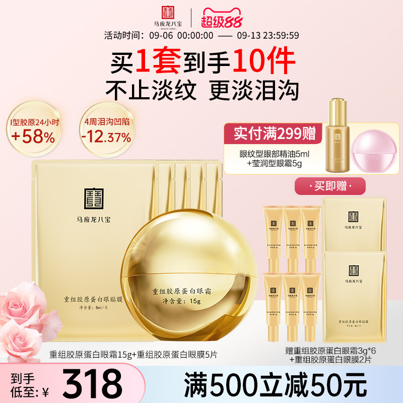 马应龙眼霜眼膜贴淡化黑眼圈细纹泪沟淡纹重组胶原蛋白眼贴套装