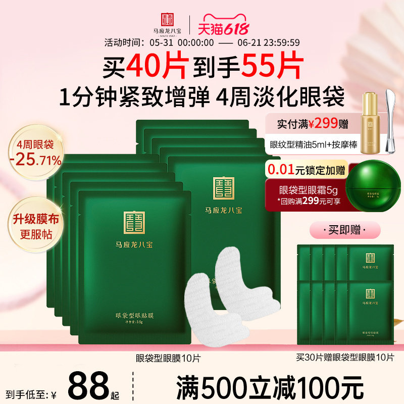 马应龙眼膜贴淡化眼袋黑眼圈泪沟紧致保湿修护八宝眼贴膜官方正品
