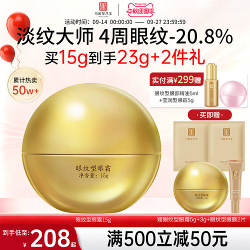 马应龙八宝眼纹型眼霜