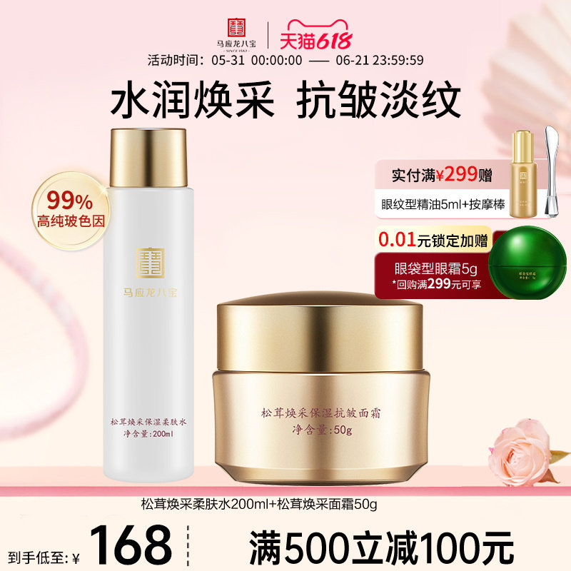 马应龙八宝水乳套装面霜精华水柔肤水补水保湿抗皱提亮玻色因松茸