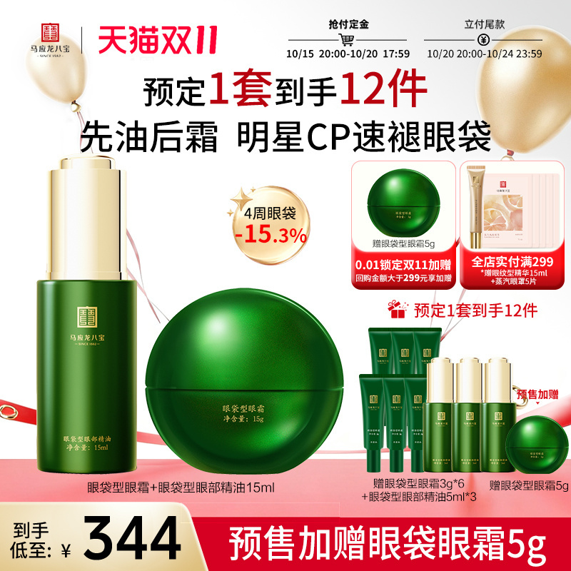 马应龙八宝眼袋型眼霜精油套装