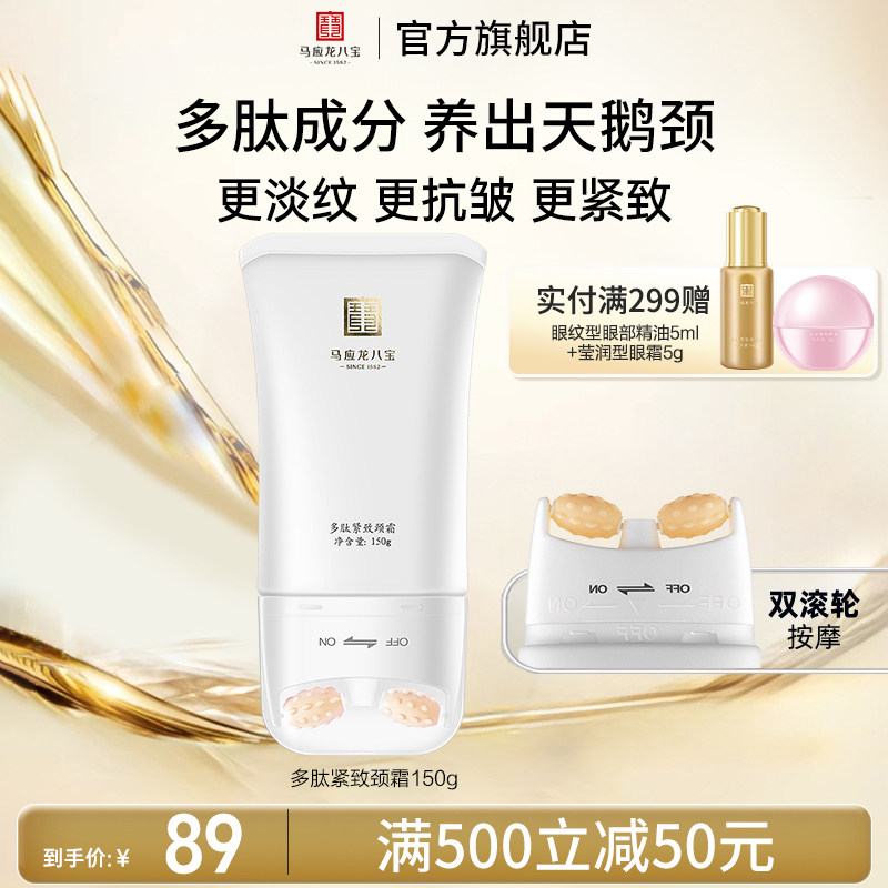 马应龙八宝多肽紧致颈霜图片