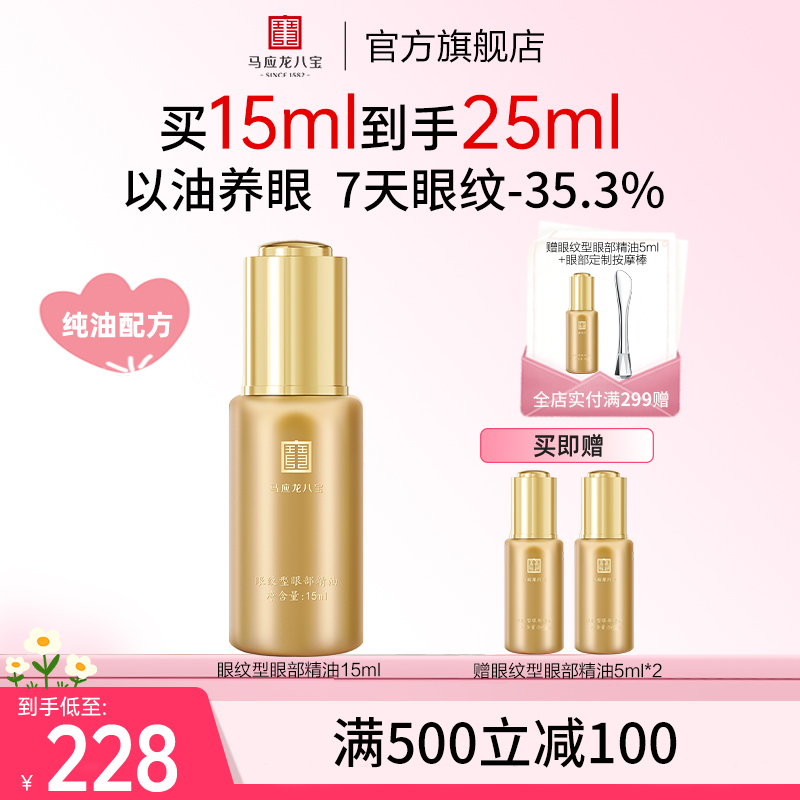 马应龙八宝眼部精华油精油眼油淡化细纹紧致抗皱滋润补水保湿淡纹