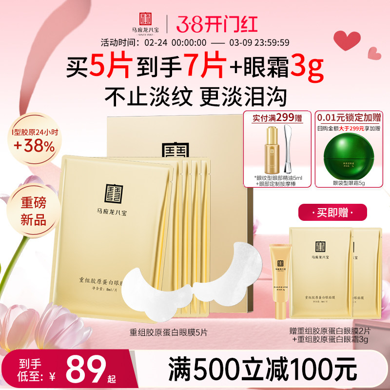 马应龙眼膜贴淡化黑眼圈细纹皱纹紧致改善泪沟重组胶原蛋白眼贴