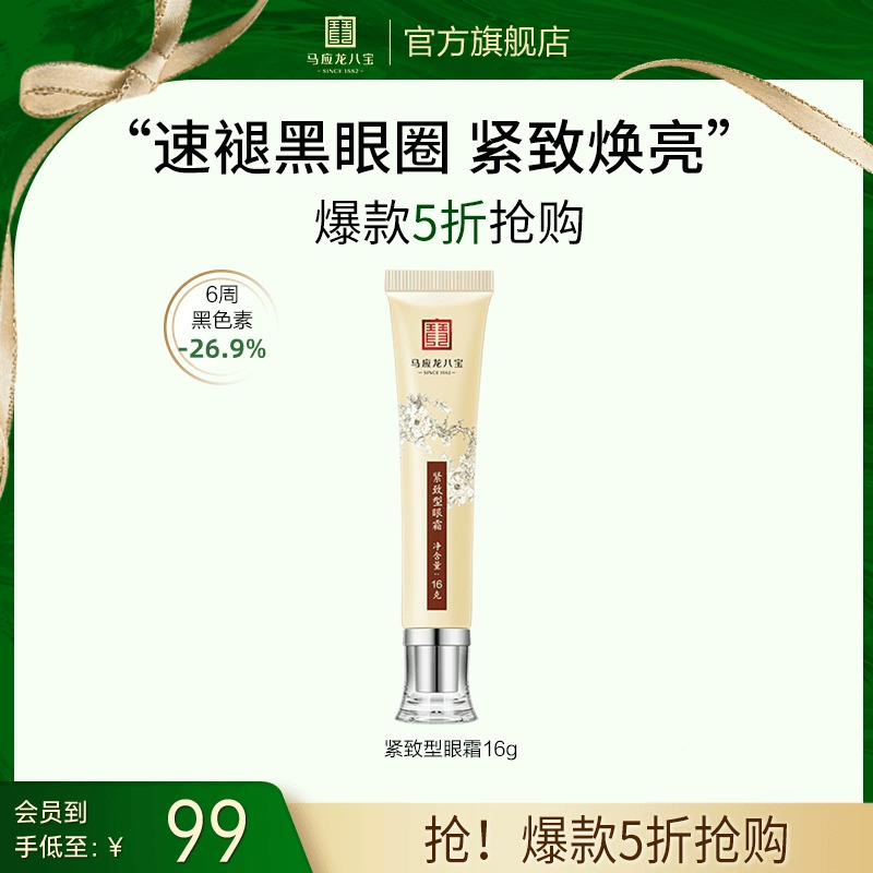 【清仓特价】马应龙眼霜淡化黑眼圈眼袋细纹提拉紧致补水保湿八宝