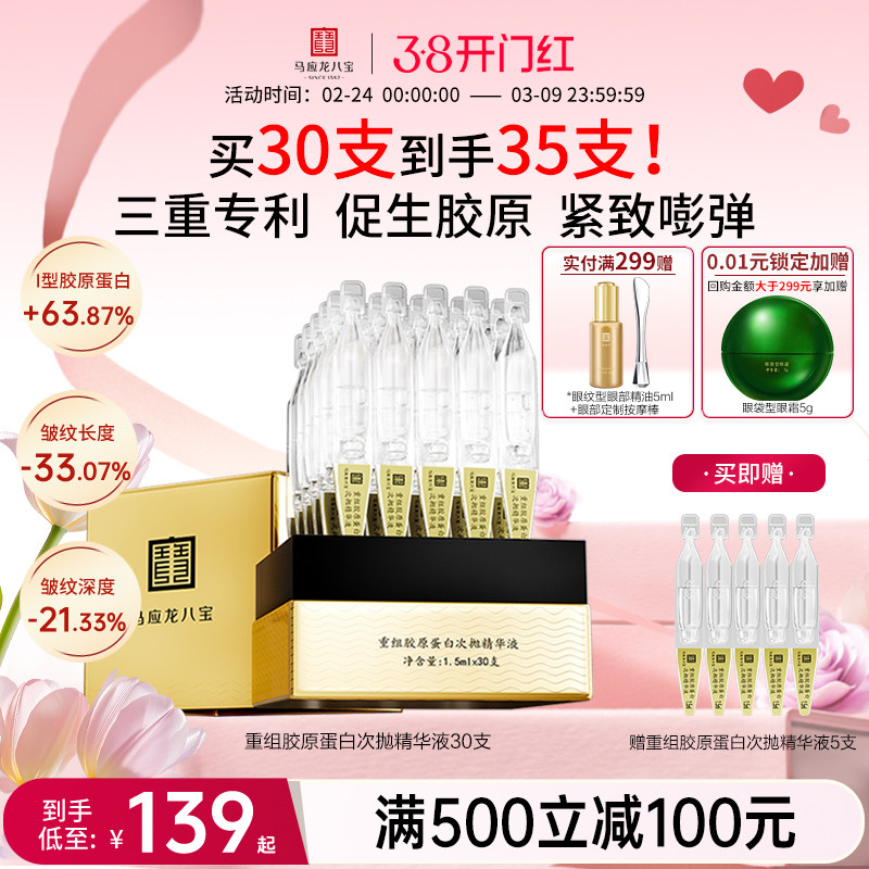 马应龙八宝次抛精华液重组胶原蛋白紧致抗皱淡纹补水保湿修护屏障