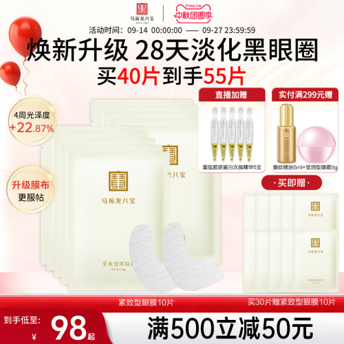 马应龙八宝眼膜贴淡化黑眼圈紧致