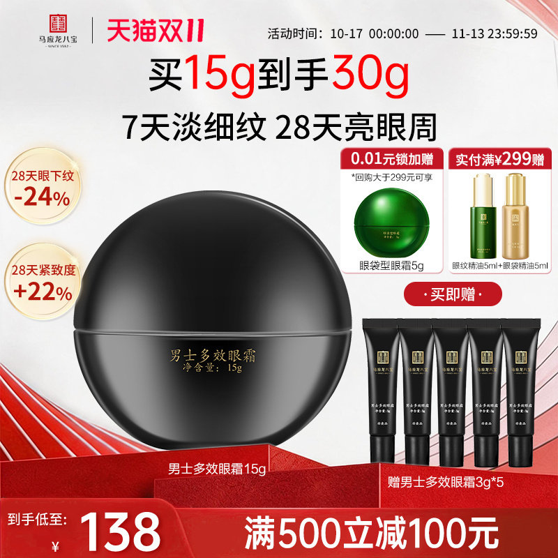 【焕新升级】马应龙眼霜男士淡化细纹紧致抗皱焕亮补水保湿八宝