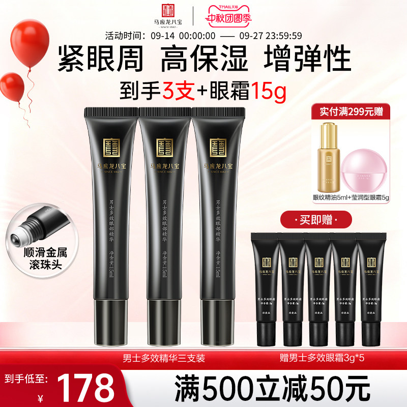 马应龙八宝男士多效眼部精华图片