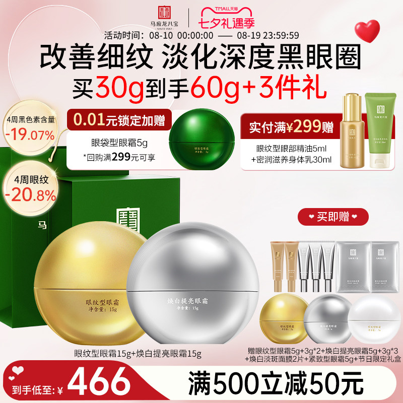 马应龙八宝眼纹眼霜+焕白眼霜