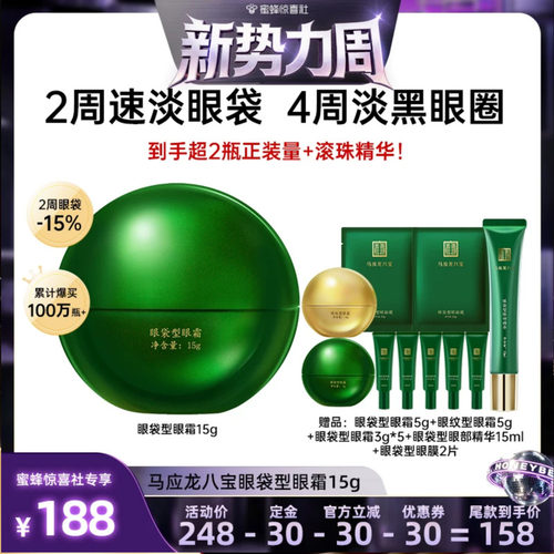 【惊喜新势力周】马应龙眼霜淡化眼袋黑眼圈细纹紧致抗皱保湿八宝