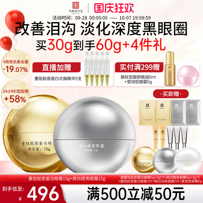马应龙八宝胶原眼霜+焕白眼霜