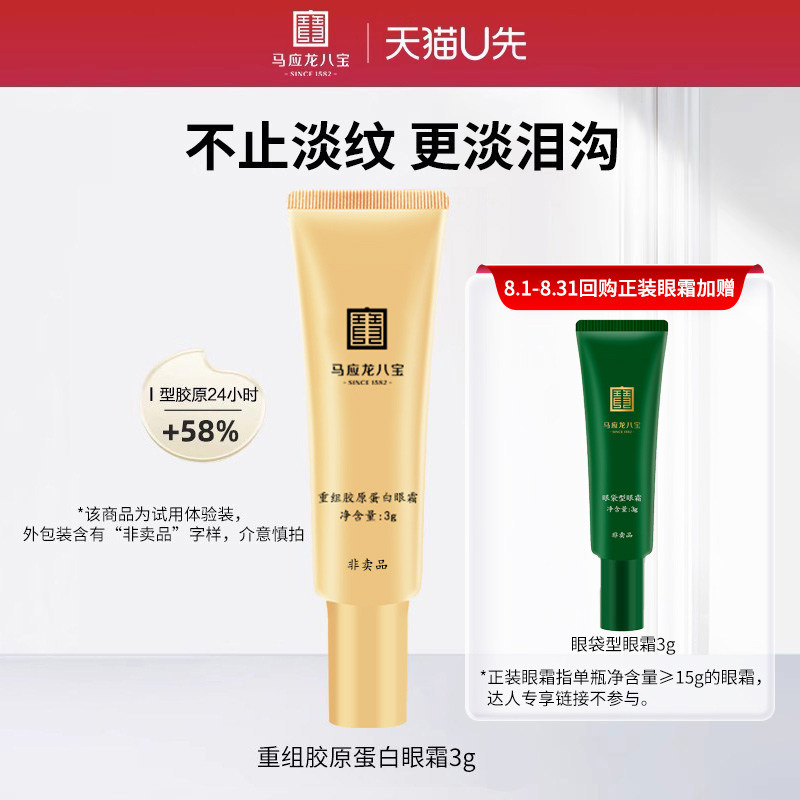 【天猫U先】马应龙八宝重组胶原蛋白眼霜3g淡化细纹泪沟舒缓修护