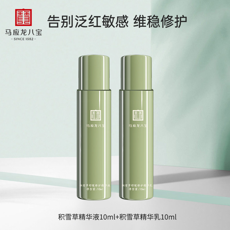 【淘宝好价】马应龙八宝积雪草精华乳10ml+积雪草舒缓精华液10ml怎么样,好用不?