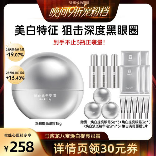 马应龙八宝焕白提亮眼霜
