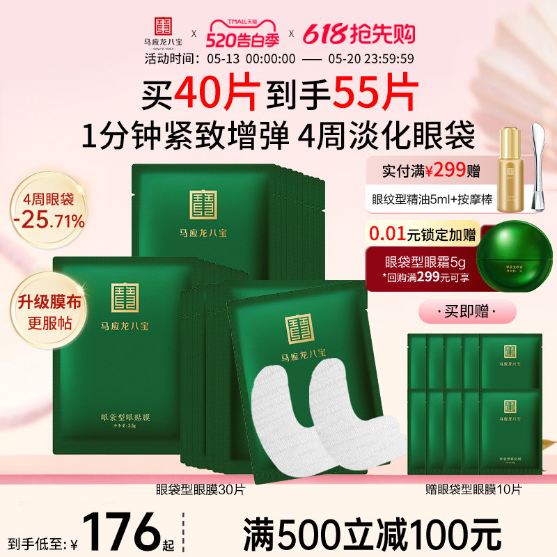 马应龙眼膜贴淡化眼袋黑眼圈紧致补水保湿修护眼贴八宝官方正品