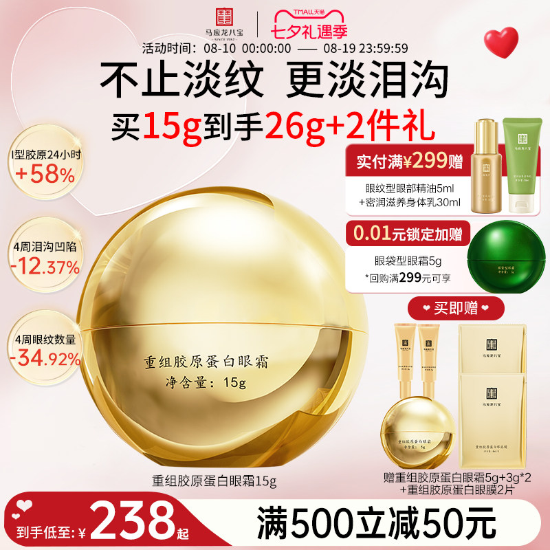 马应龙八宝重组胶原蛋白眼霜