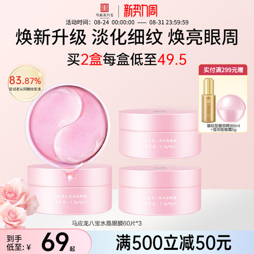 马应龙八宝水晶眼膜60片