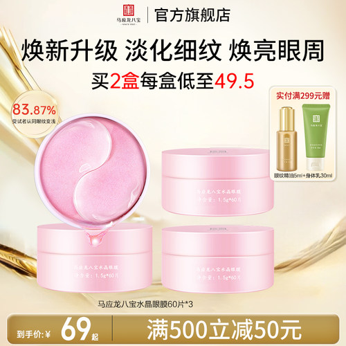 马应龙八宝水晶眼膜60片