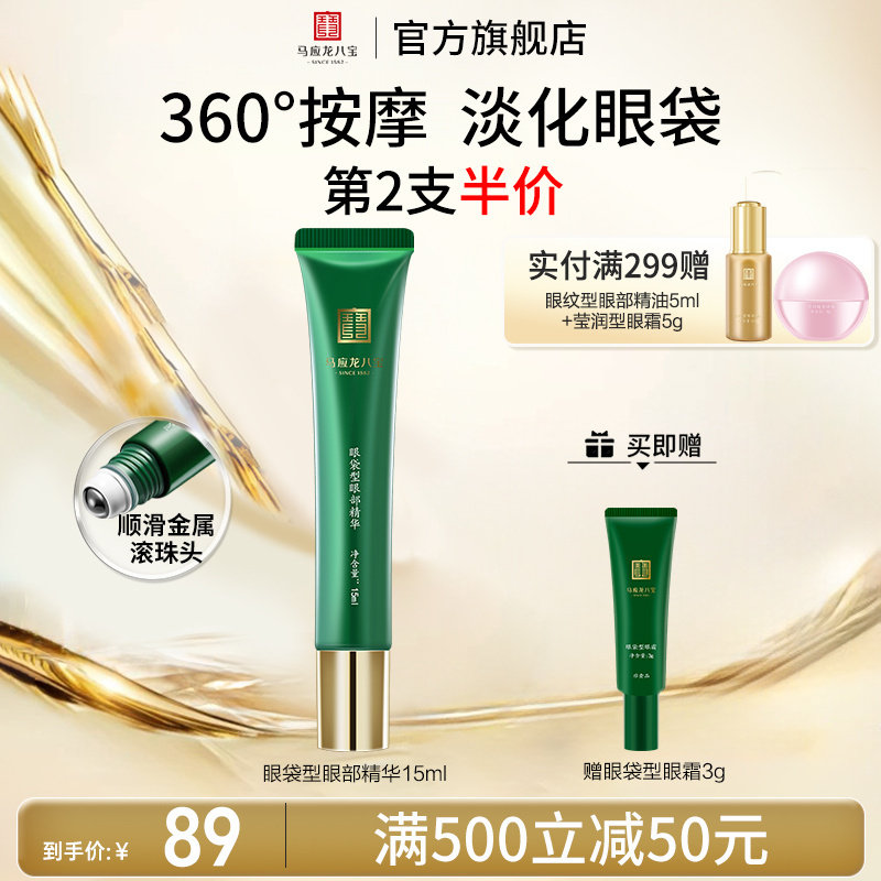 马应龙八宝眼袋型眼部精华图片
