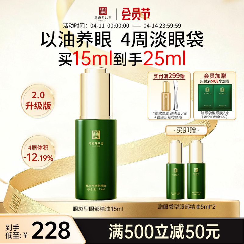 马应龙八宝眼部精华油淡化眼袋黑眼圈补水保湿修护眼油精油眼精华