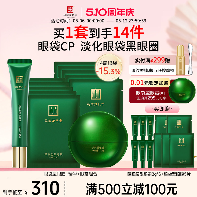 马应龙眼霜眼膜贴眼部精华淡化眼袋泪沟黑眼圈紧致修护套装八宝