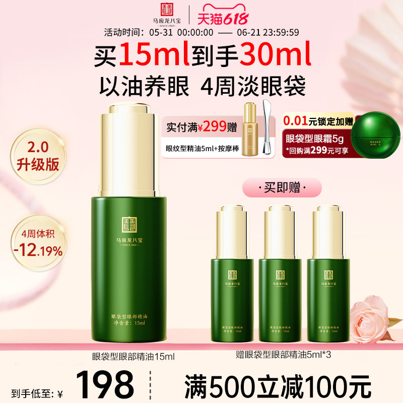 马应龙八宝眼部精华油淡化眼袋黑眼圈补水保湿修护眼油精油眼精华