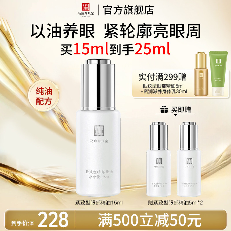 马应龙八宝眼部精华油精油淡化黑眼圈细纹紧致抗皱白池花籽油眼油