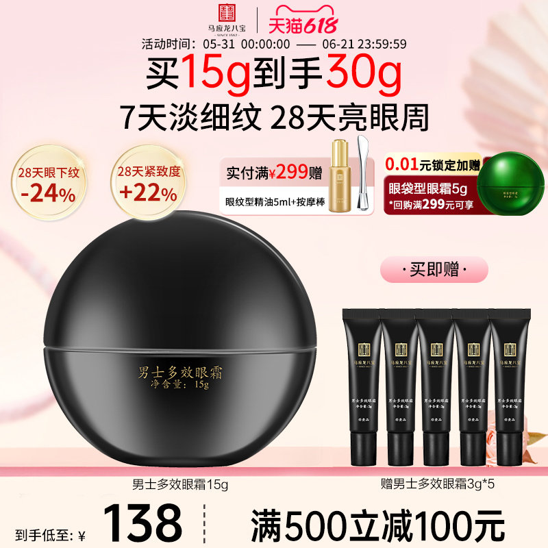 【焕新升级】马应龙眼霜男士淡化黑眼圈细纹紧致抗皱补水保湿八宝
