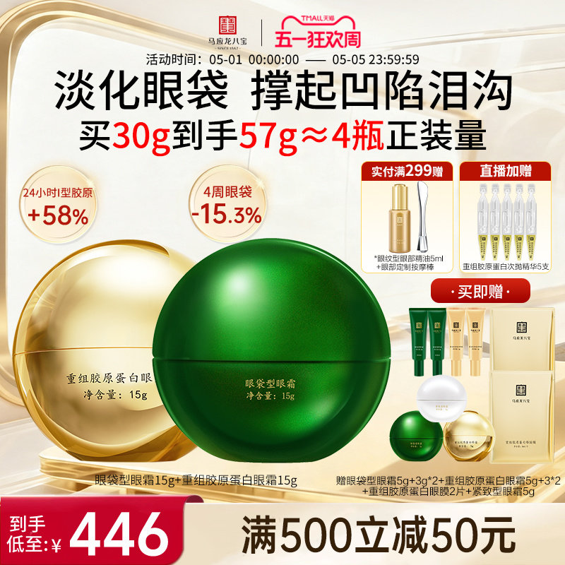 马应龙眼霜淡化眼袋黑眼圈细纹泪沟紧致抗皱修护重组胶原蛋白八宝