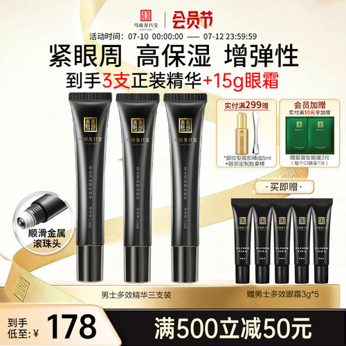 马应龙八宝男士多效眼部精华