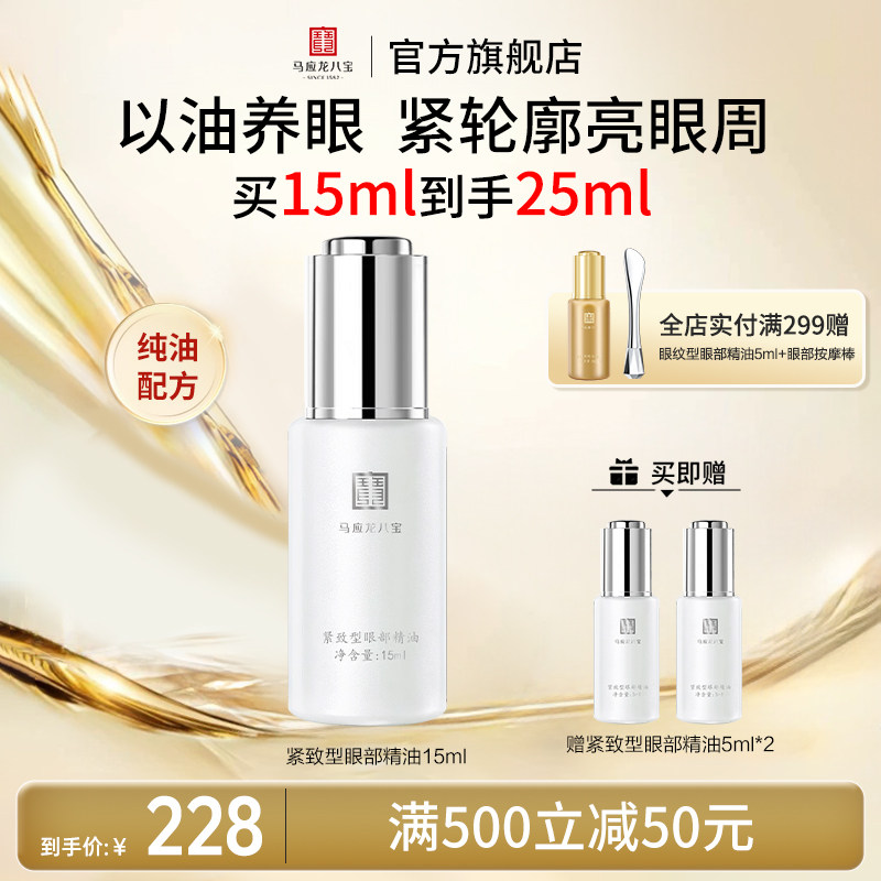 马应龙八宝眼部精华油精油淡化黑眼圈细纹紧致抗皱白池花籽油眼油