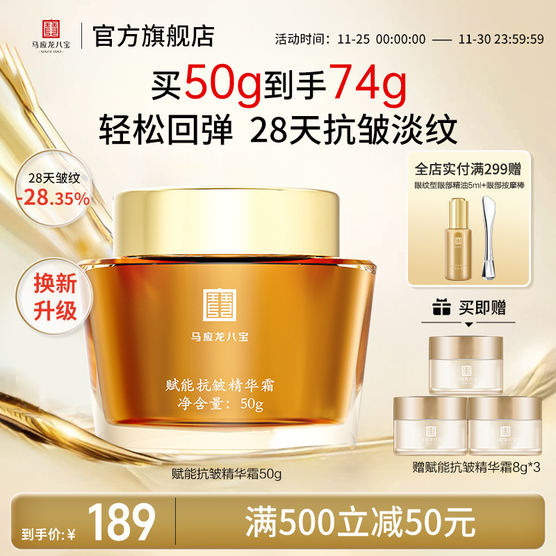 马应龙八宝赋能抗皱精华霜