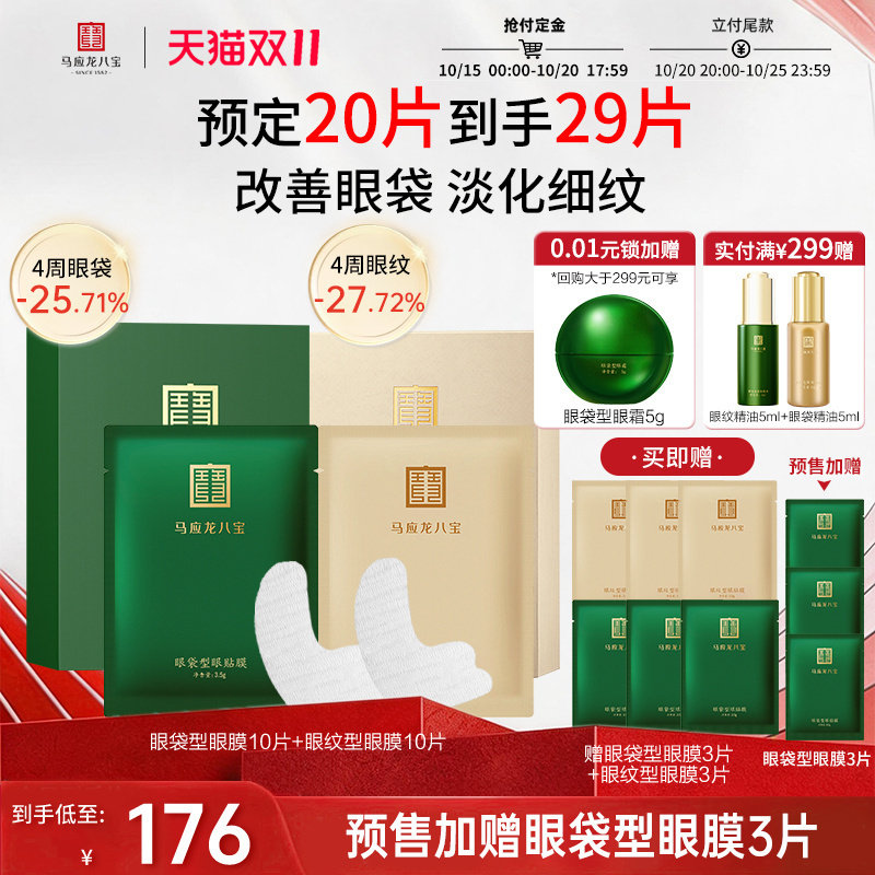 马应龙八宝眼袋型眼贴膜