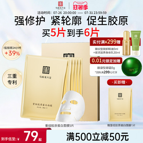 马应龙八宝重组胶原蛋白面膜