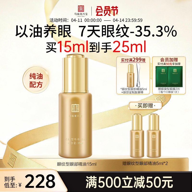 马应龙八宝眼部精华油精油眼油淡化细纹紧致抗皱淡纹补水保湿正品