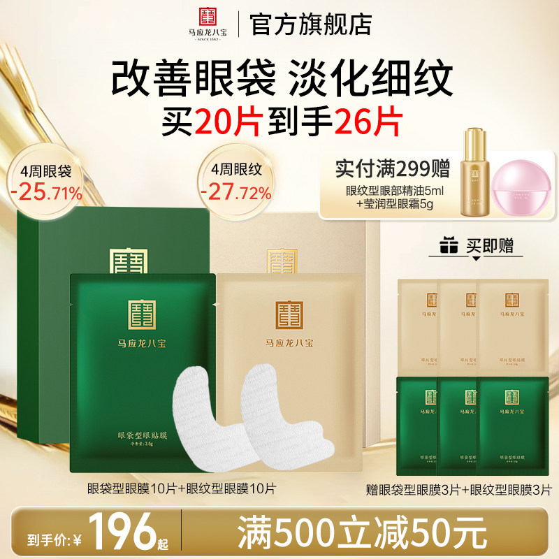 马应龙八宝眼袋型眼贴膜
