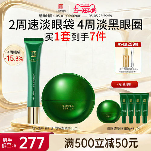 马应龙八宝眼袋型眼霜精华套装