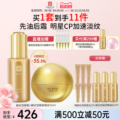 马应龙八宝眼纹型眼霜精油套装