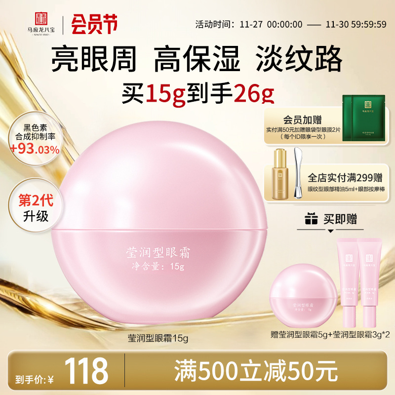 马应龙八宝莹润型眼霜