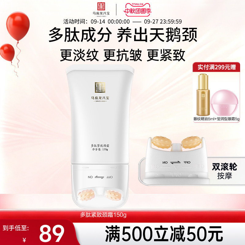 马应龙八宝多肽紧致颈霜图片