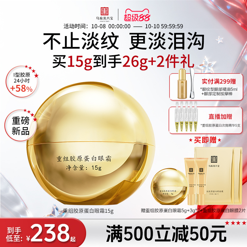 马应龙八宝重组胶原蛋白眼霜