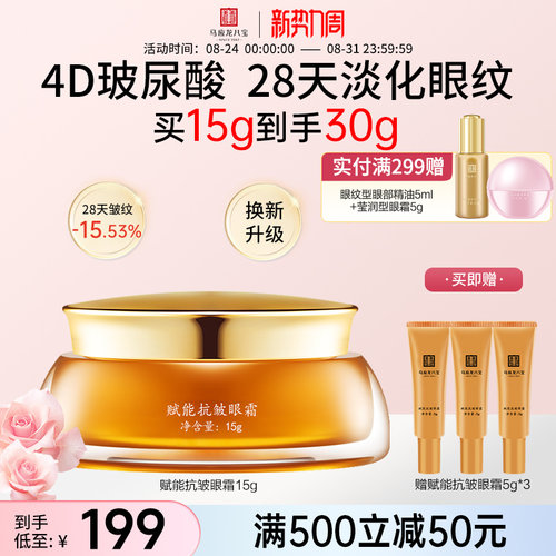 马应龙八宝赋能抗皱眼霜