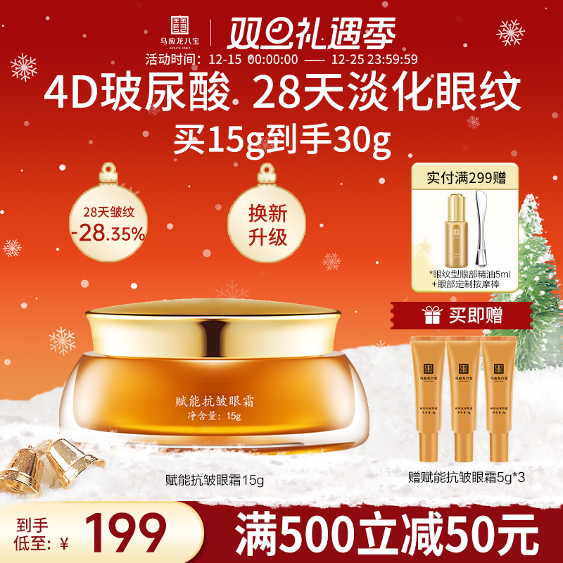 马应龙八宝赋能抗皱眼霜
