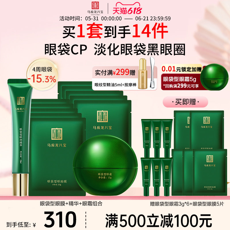 马应龙眼霜眼膜贴眼部精华淡化眼袋泪沟黑眼圈紧致修护套装八宝