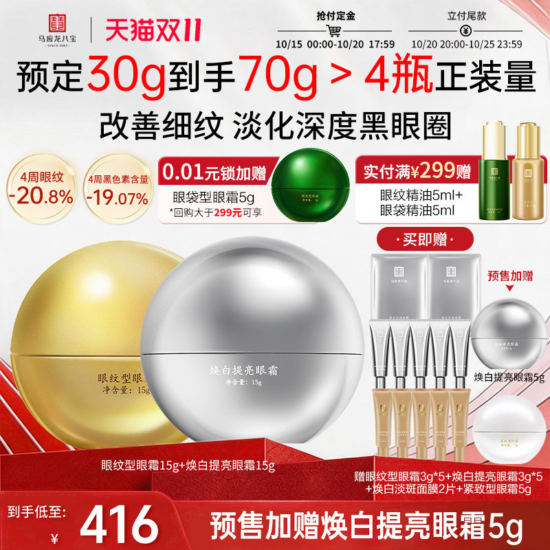 马应龙八宝眼纹眼霜+焕白眼霜