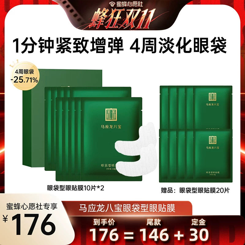 【蜜蜂心愿社】马应龙眼膜贴淡化眼袋黑眼圈八宝眼贴