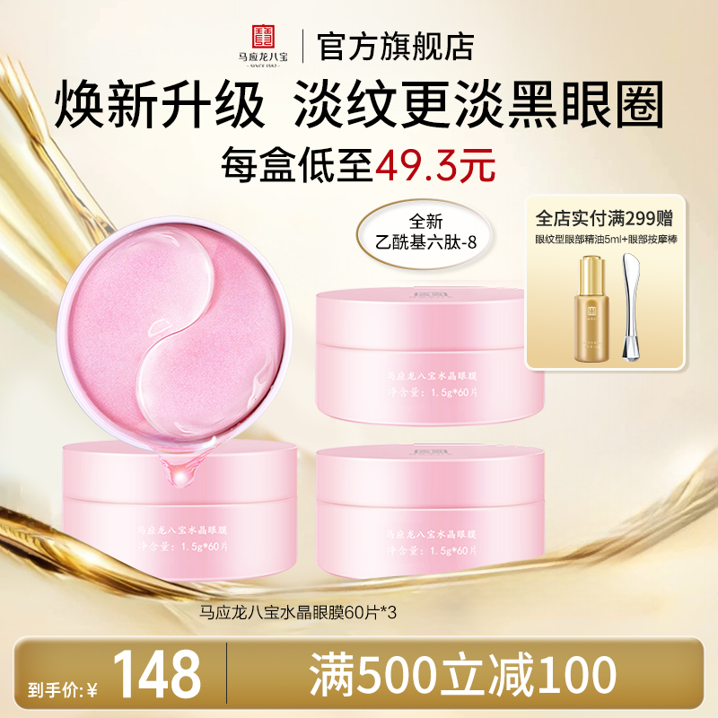 马应龙八宝水晶眼膜淡化黑眼圈