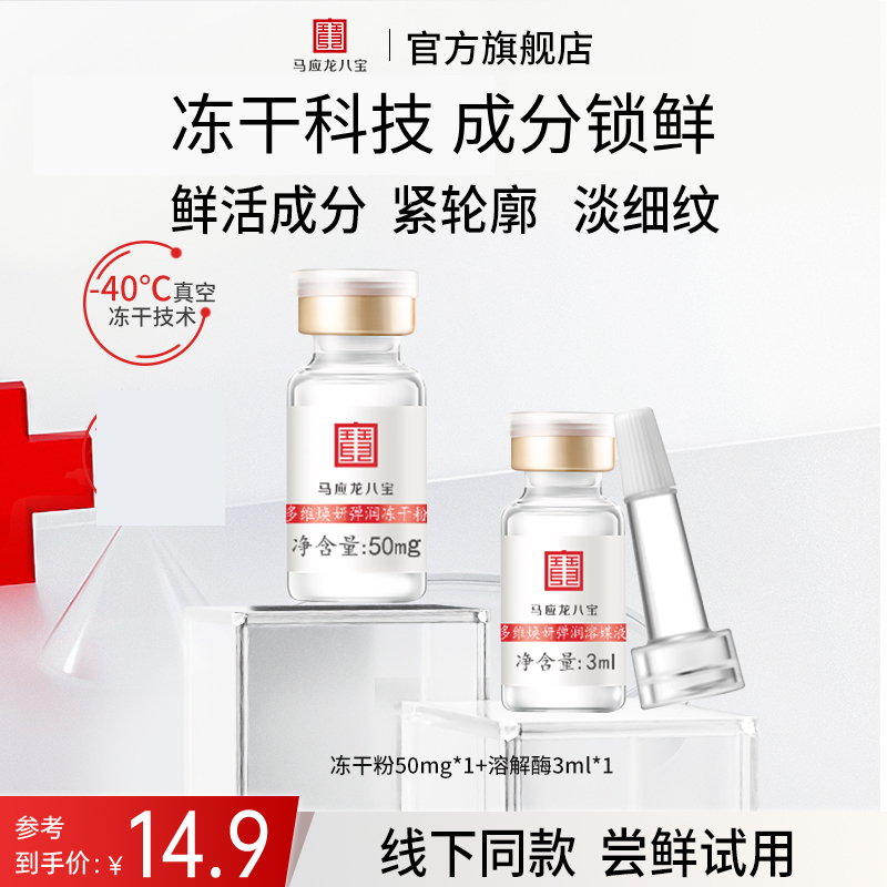 马应龙八宝冻干粉精华液